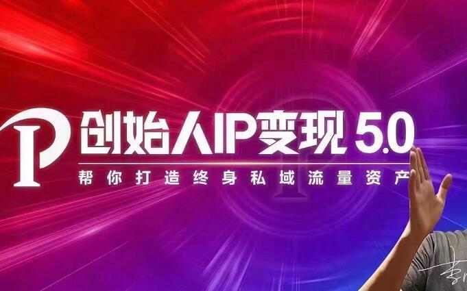 IP变现5.0，每月300万销售的实战攻略（视频课+思维导图）-尖峰创圈资源站