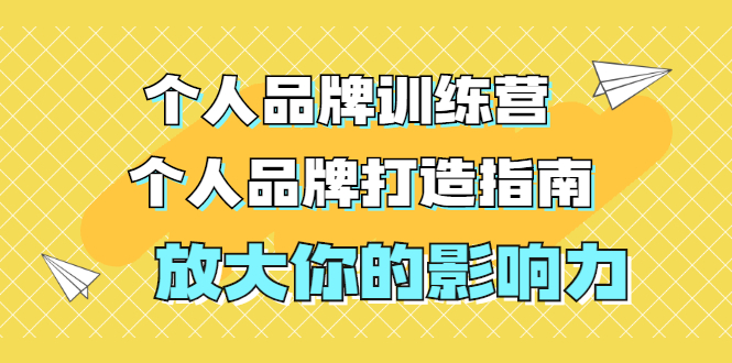 个人品牌打造训练营：张萌萌个人品牌打造指南，放大你的影响力（价值3990元）