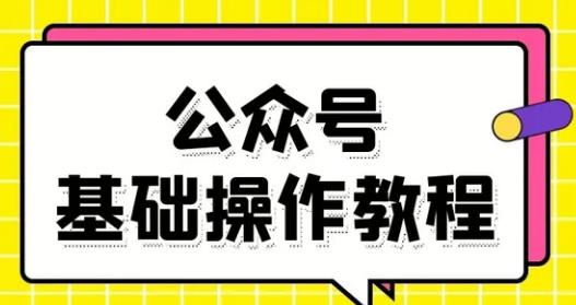 零基础教会你公众号平台搭建、图文编辑、菜单设置等基础操作视频教程-尖峰创圈资源站