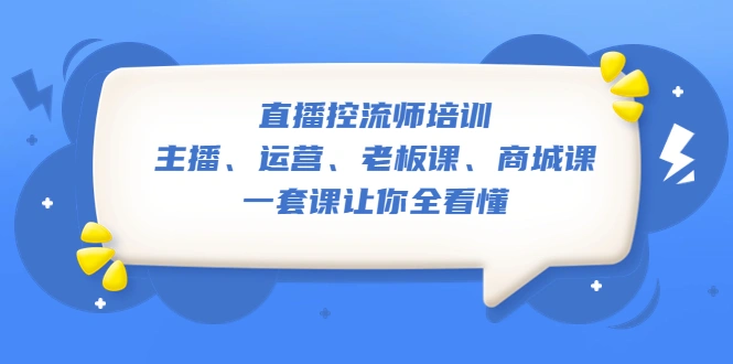 直播·控流师培训：主播、运营、老板课、商城课，一套课让你全看懂-尖峰创圈资源站