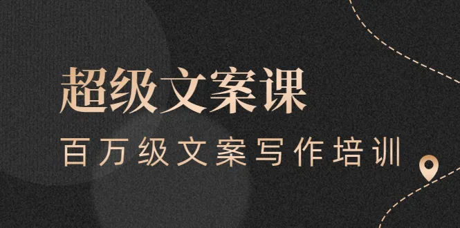 超级文案课，百万级文案写作培训：全面系统学习（51节视频课）-尖峰创圈资源站