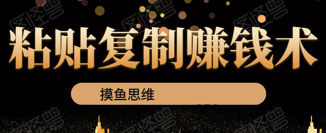复制粘贴赚钱术：0成本，利润一单99，模式简单粗暴，粘贴复制即可赚钱-尖峰创圈资源站