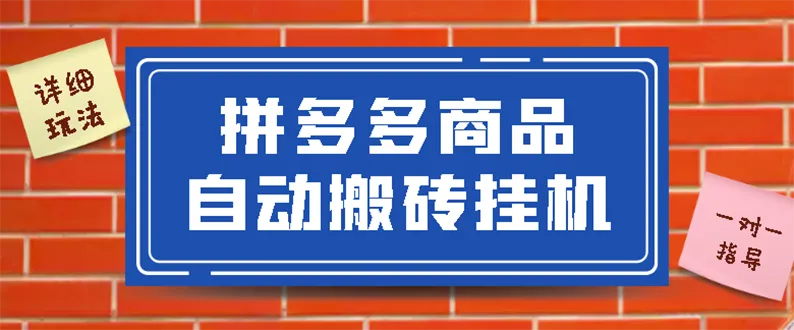拼多多商品自动搬砖挂机项目，稳定月入5000+【自动脚本+视频教程】-尖峰创圈资源站