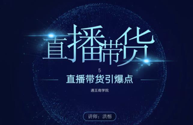 王通《直播带货引爆点》，教你直播带货年赚100万【视频课程】-尖峰创圈资源站