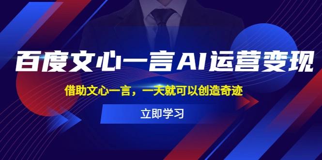 百度·文心一言AI·运营变现，借助文心一言，一天就可以创造奇迹-尖峰创圈资源站