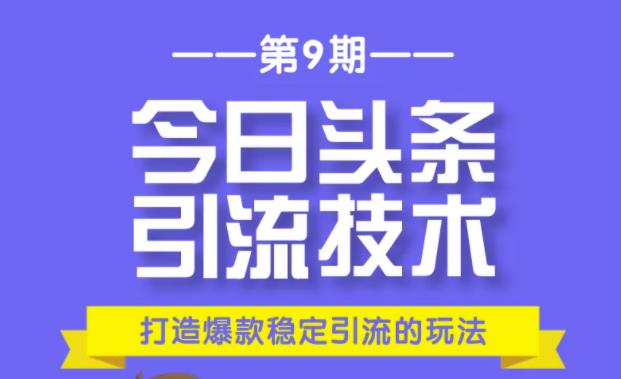 狼叔今日头条引流技术第9期：为什么做今日头条引流？如何做好头条引流？-尖峰创圈资源站