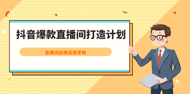 抖音爆款直播间打造计划,直播间起爆运营逻辑