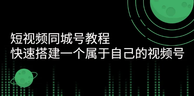 短视频同城号教程：快速搭建一个属于自己的视频号-尖峰创圈资源站