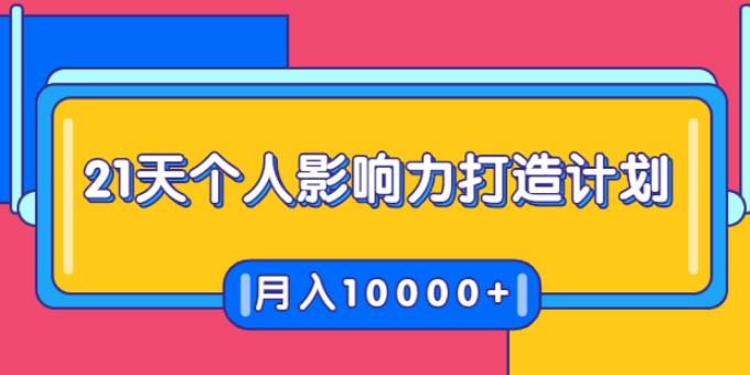 21天个人影响力打造计划，如何操作演讲变现，月入10000+-尖峰创圈资源站
