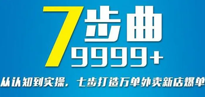 从认知到实操，七部曲打造9999+单外卖新店爆单-尖峰创圈资源站