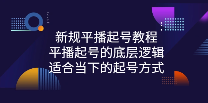 新规平播起号教程：平播起号的底层逻辑，适合当下的起号方式-尖峰创圈资源站