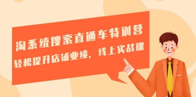 淘系统搜索直通车特训营-第三期：轻松提升店铺业绩，线上实战课-尖峰创圈资源站