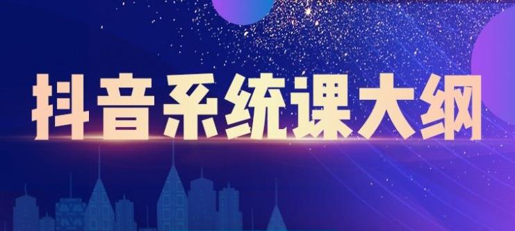 短视频运营与直播变现，帮助你在抖音赚到第一个100万-尖峰创圈资源站