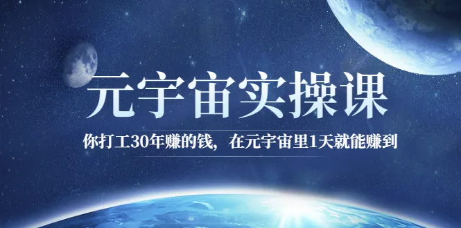 元宇宙实操课：你打工30年赚的钱，在元宇宙里1天就能赚到-尖峰创圈资源站