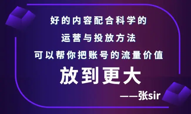 账号流量增长课，告别海王流量，让你的流量更精准-尖峰创圈资源站
