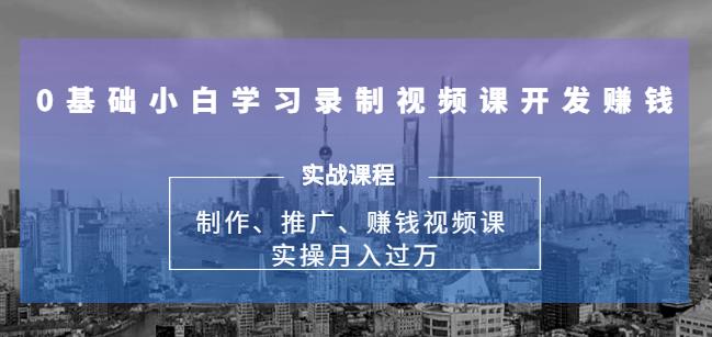 实操月入过万的网课制作、推广、赚钱，0基础学习录制视频课赚钱-尖峰创圈资源站