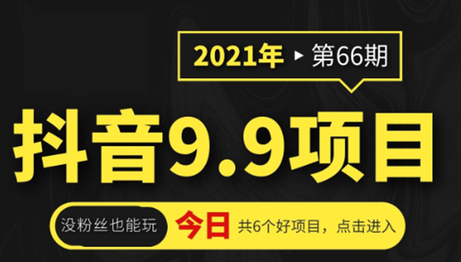 抖音9.9课程项目，没粉丝也能卖课，一天300+粉易变现-尖峰创圈资源站