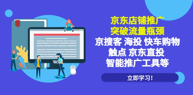 京东店铺推广：突破流量瓶颈，京搜客海投快车购物触点京东直投智能推广工具-尖峰创圈资源站