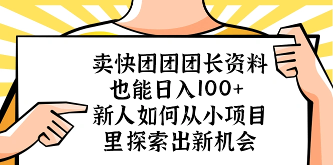 卖快团团团长资料也能日入100+ 新人如何从小项目里探索出新机会-尖峰创圈资源站