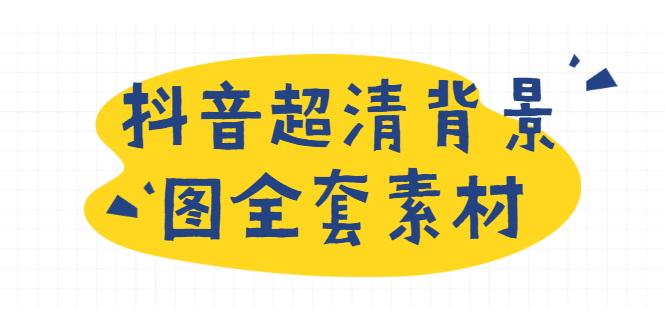抖音超清背景图全套素材，助你玩转抖音必备（无水印）-尖峰创圈资源站