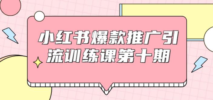 小红书爆款推广引流训练课第十期，手把手带你玩转小红书，轻松月入过万-尖峰创圈资源站