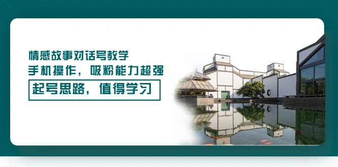 情感故事对话号教学，手机操作，吸粉能力超强的起号思路，值得学习-尖峰创圈资源站