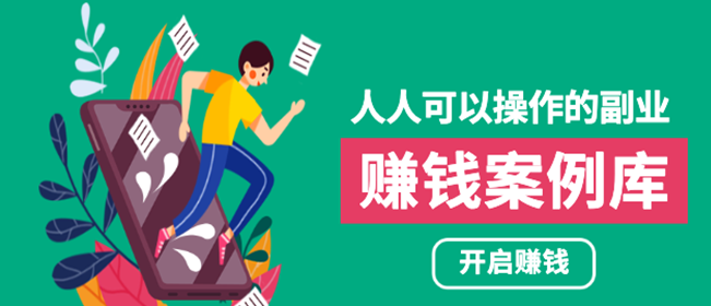 人人可操作的副业：帮你快速赚钱的实战案例方法，简单操作月入五万-尖峰创圈资源站