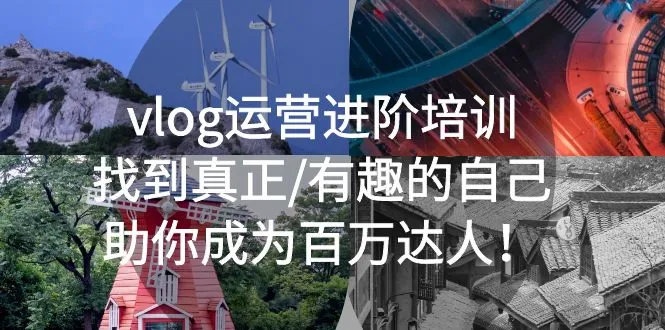 vlog运营进阶培训：找到真正/有趣的自己，助你成为百万达人！-尖峰创圈资源站