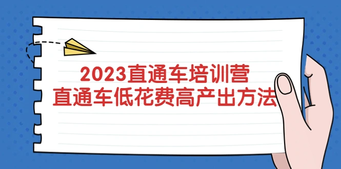 2023直通车培训营：直通车低花费-高产出的方法公布！-尖峰创圈资源站