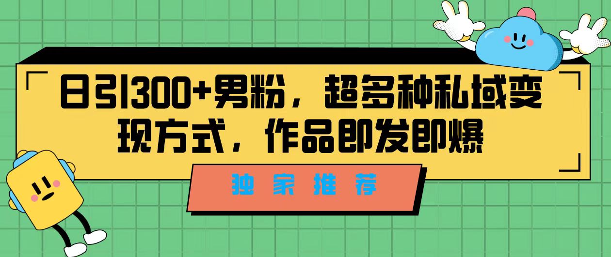 独家推荐！日引300+男粉，超多种私域变现方式，作品即发即报-尖峰创圈资源站