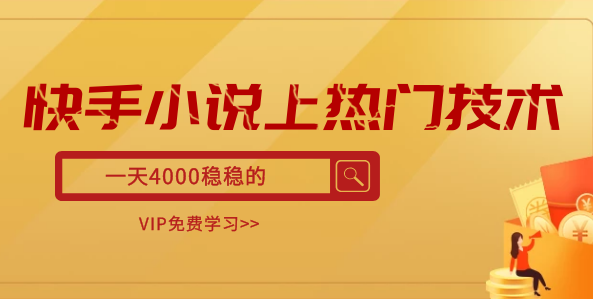 快手小说上热门技术，一天4000稳稳的-尖峰创圈资源站