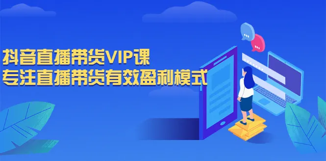 抖音直播带货VIP课，专注直播带货有效盈利模式-尖峰创圈资源站