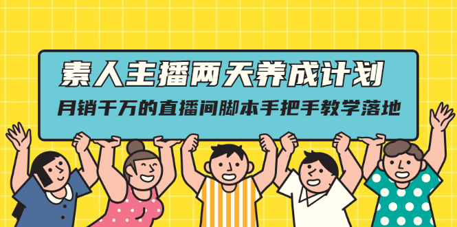 素人主播两天养成计划,月销千万的直播间脚本手把手教学落地-尖峰创圈资源站