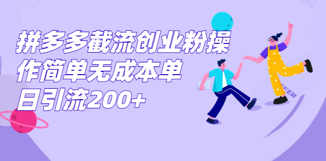 拼多多截流创业粉操作简单无成本单日引流200+ -尖峰创圈资源站
