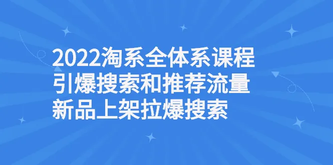 淘系全体系课程引爆搜索和推荐流量，新品上架拉爆搜索-尖峰创圈资源站