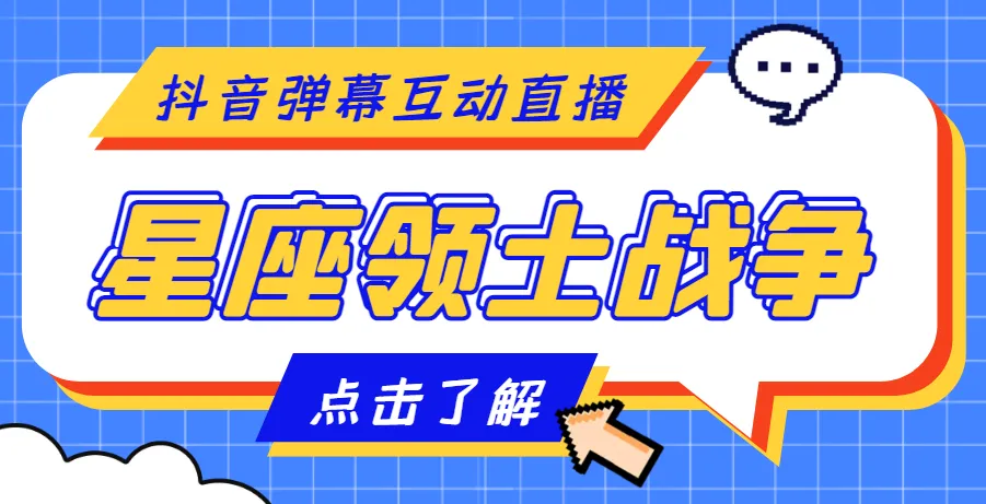 外面收费1980的星座领土战争互动直播，支持抖音【全套脚本+详细教程】-尖峰创圈资源站
