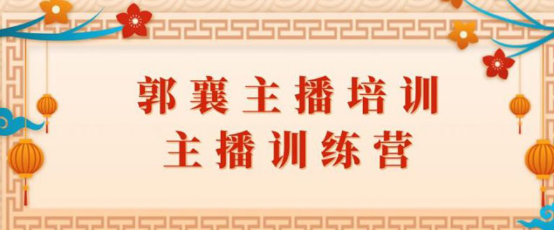 郭襄主播培训课，主播训练营直播间话术训练（全套课程）-尖峰创圈资源站