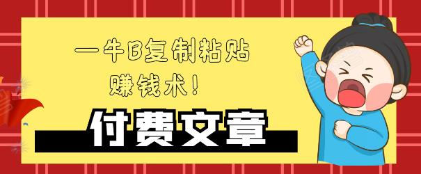 —牛B复制粘贴赚钱术！牛逼持久收入极品闷声发财项目，首发揭秘独此一家！-尖峰创圈资源站