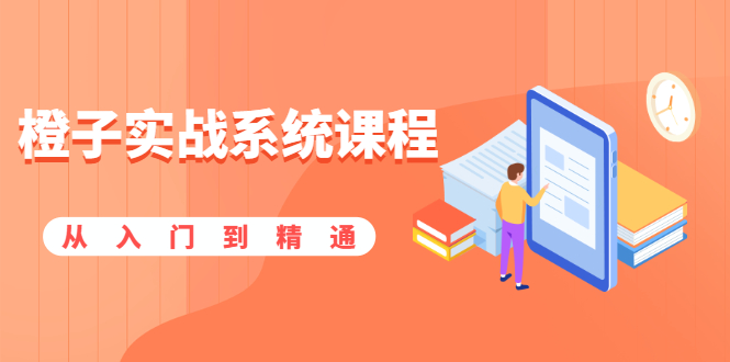 橙子实战系统课程:股市从入门到精通,你学会的将是一整套系统性实战课程