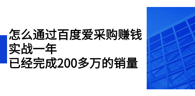 怎么通过百度爱采购赚钱：实战一年，已经完成200多万的销量-尖峰创圈资源站
