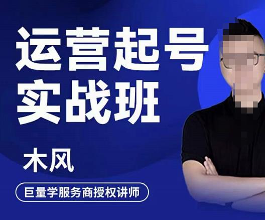 直播运营起号实战班，6天学会抖音直播起号，引爆直播间-尖峰创圈资源站