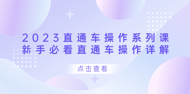 直通车操作 系列课，新手必看直通车操作详解 -尖峰创圈资源站