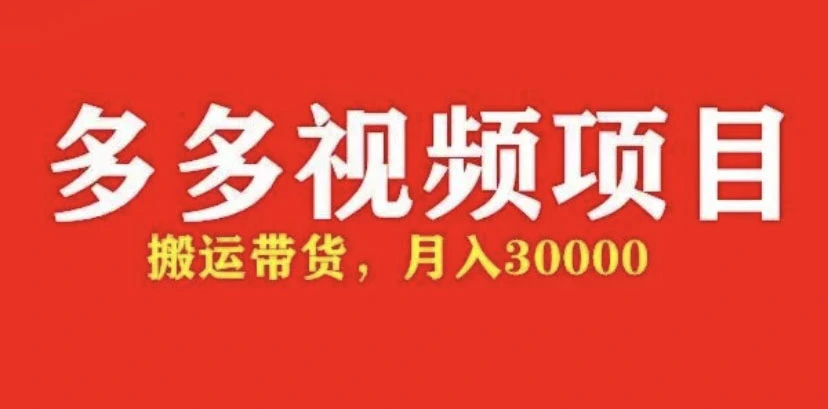 多多带货视频快速50爆款拿带货资格，搬运带货 月入3w【全套脚本+详细玩法】-尖峰创圈资源站