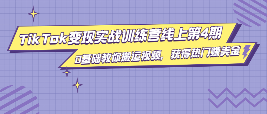 龟课·TikTok变现实战训练营线上第4期，0基础教你搬运视频，获得热门赚美金-尖峰创圈资源站