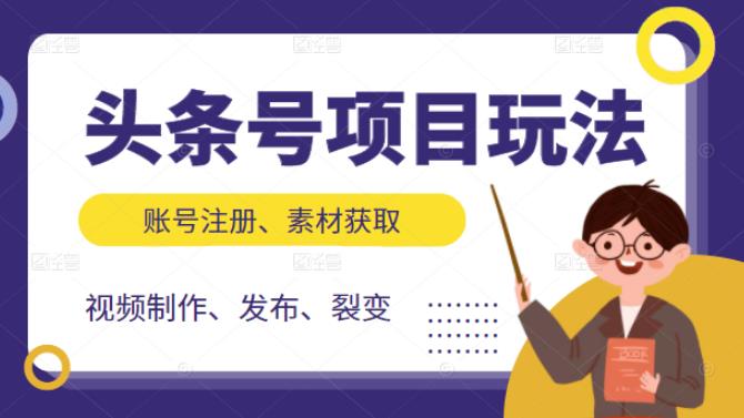 头条号项目玩法，从账号注册，素材获取到视频制作发布和裂变全方位教学-尖峰创圈资源站