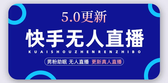 快手无人直播5.0，暴力1小时收益2000+丨更新真人直播玩法（视频教程+文档）-尖峰创圈资源站