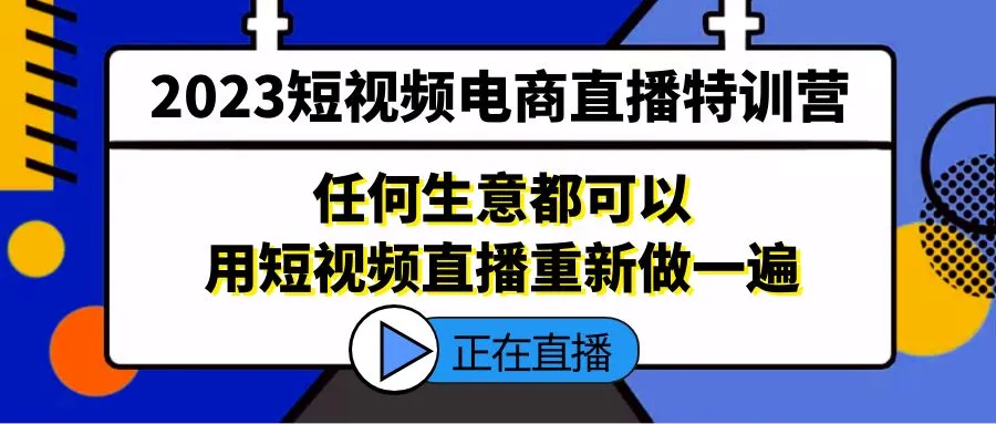 短视频电商直播特训营，任何生意都可以用短视频直播重新做一遍-尖峰创圈资源站