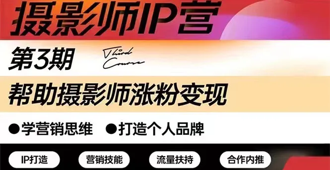 摄影师IP营第三期（含1-2期）干货直播：帮助摄影师涨粉+变现-尖峰创圈资源站