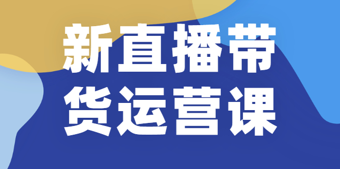 新直播带货运营课(含电子资料)：破冷启动、818算法破解、高效率带货等-尖峰创圈资源站