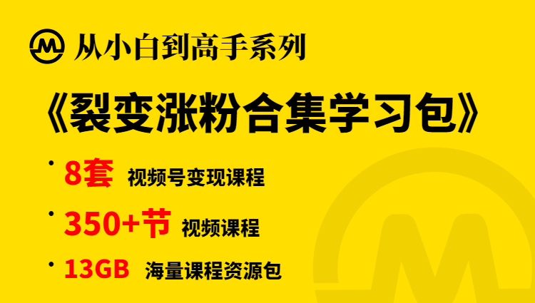 【小白到高手系列课程】裂变爆粉合集学习包